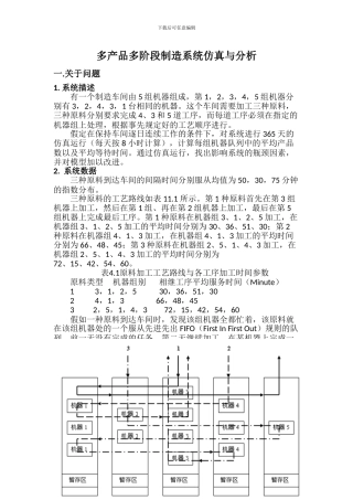 多产品多阶段制造系统仿真与分析