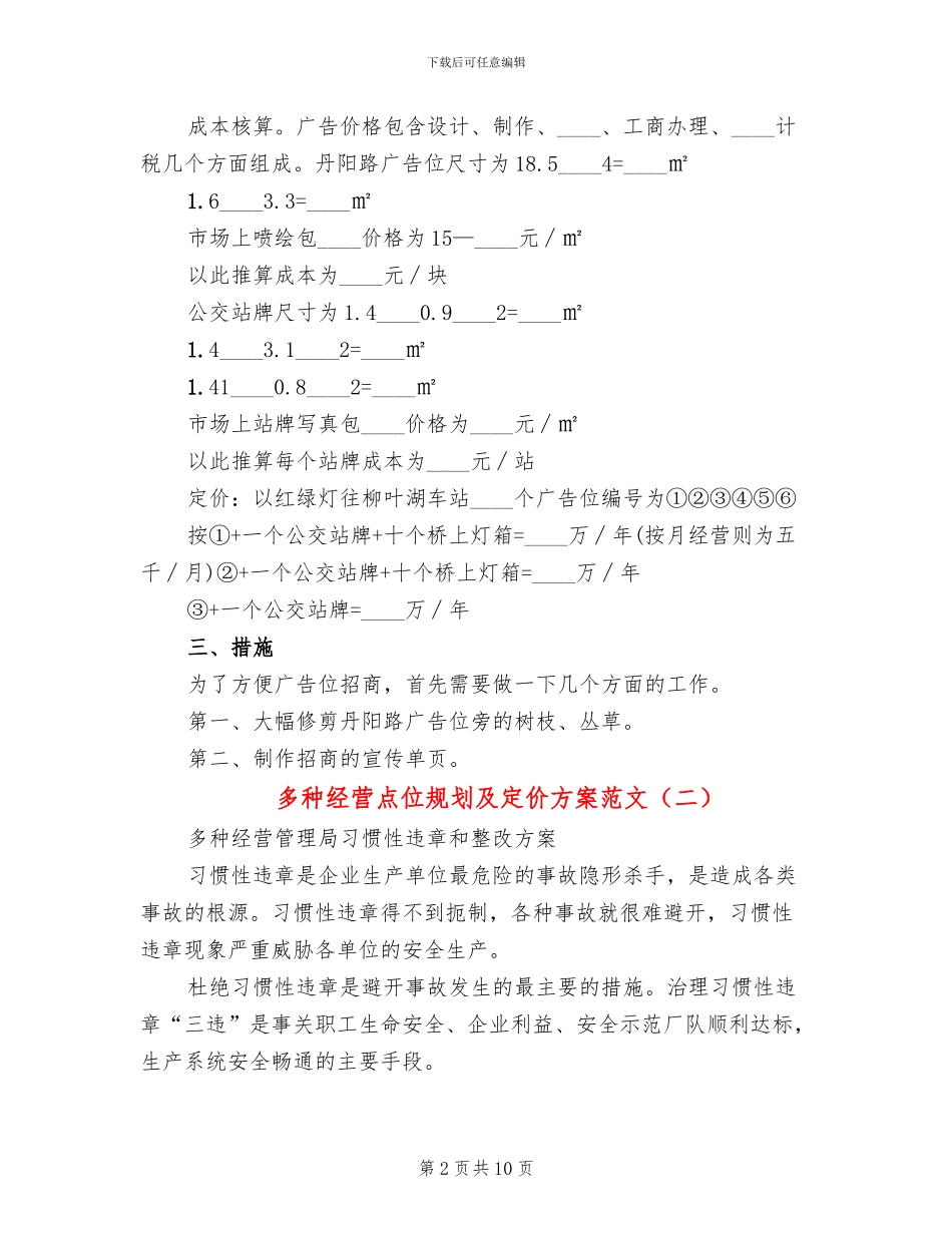 多种经营点位规划及定价方案范文(2篇)_第2页