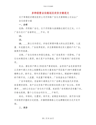 多种经营点位规划及定价方案范文(2篇)