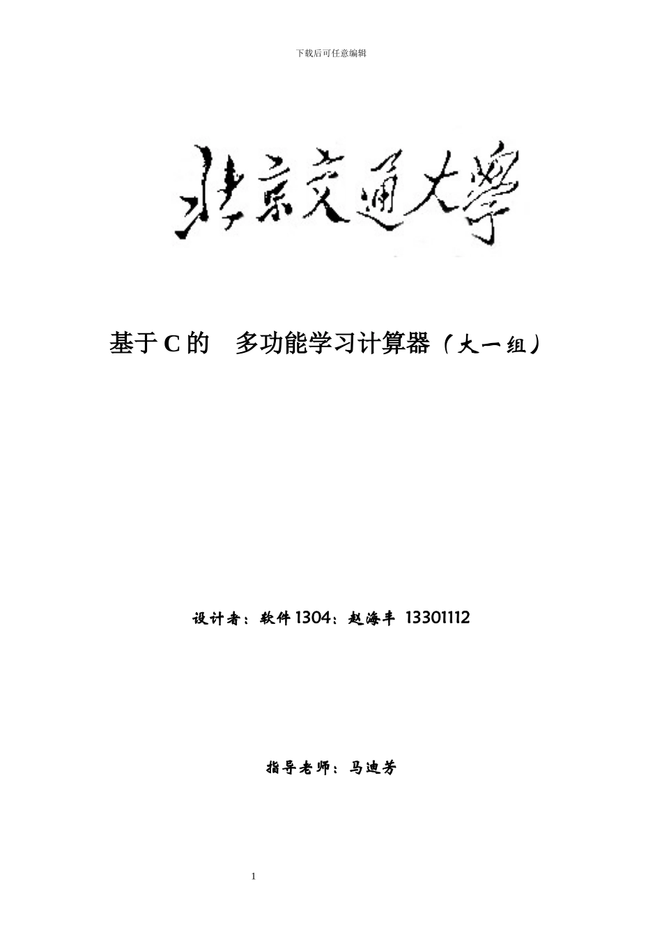 多功能学习计算器文档_第1页