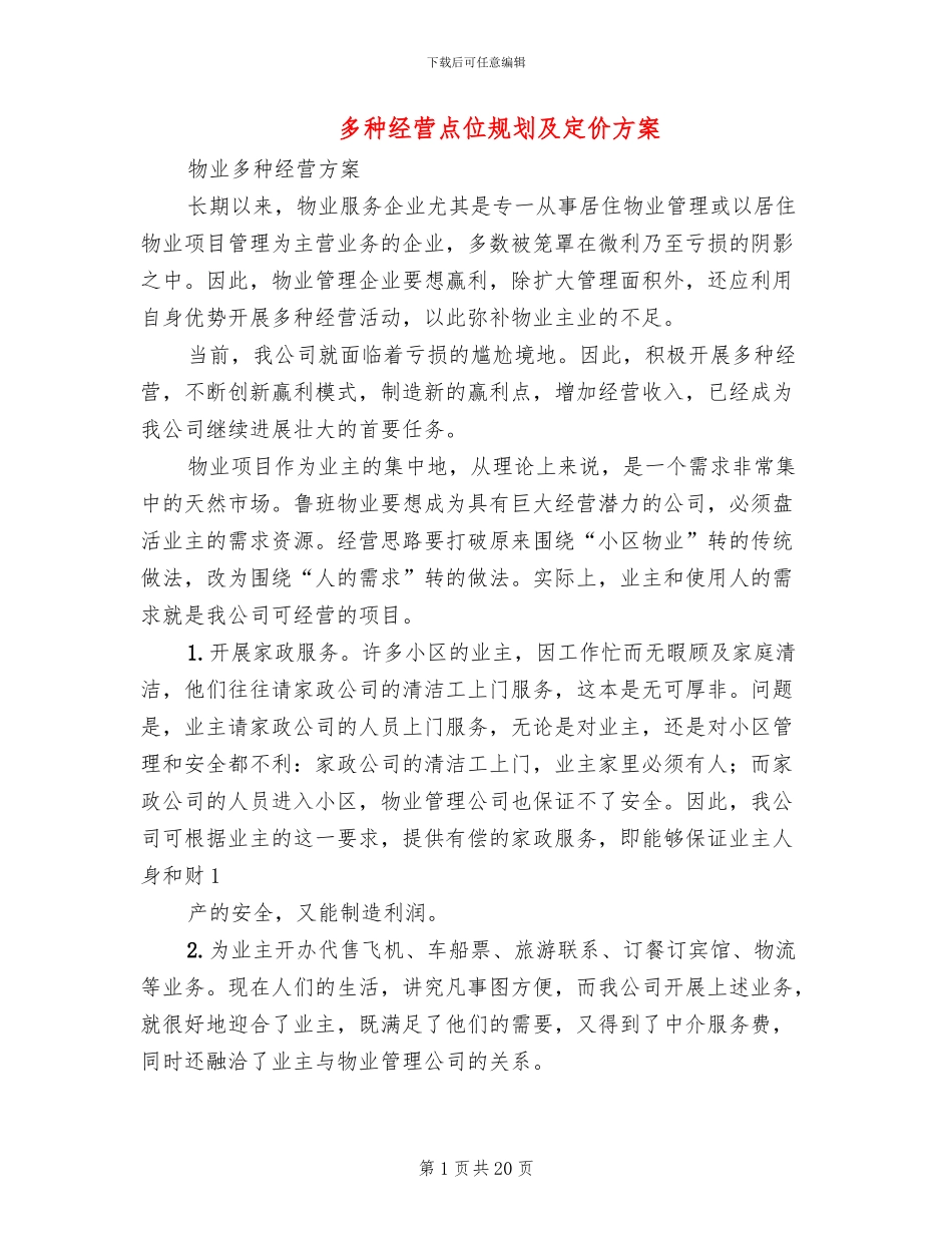 多种经营点位规划及定价方案_第1页
