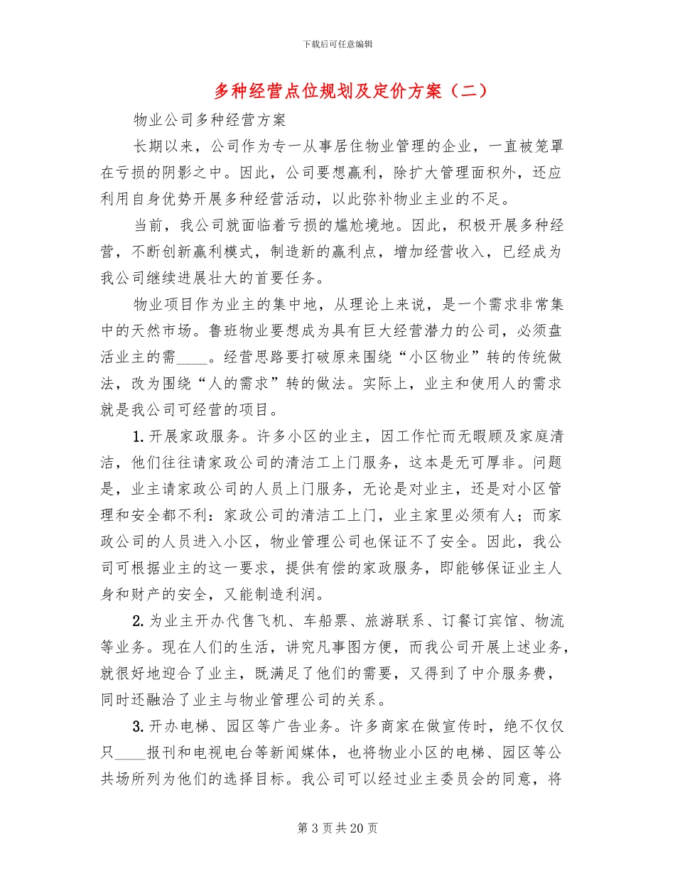 多种经营点位规划及定价方案_第3页