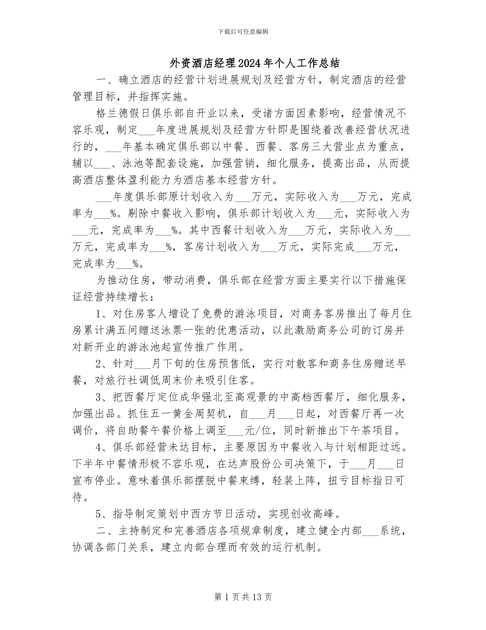 外资酒店经理2024年个人工作总结_第1页