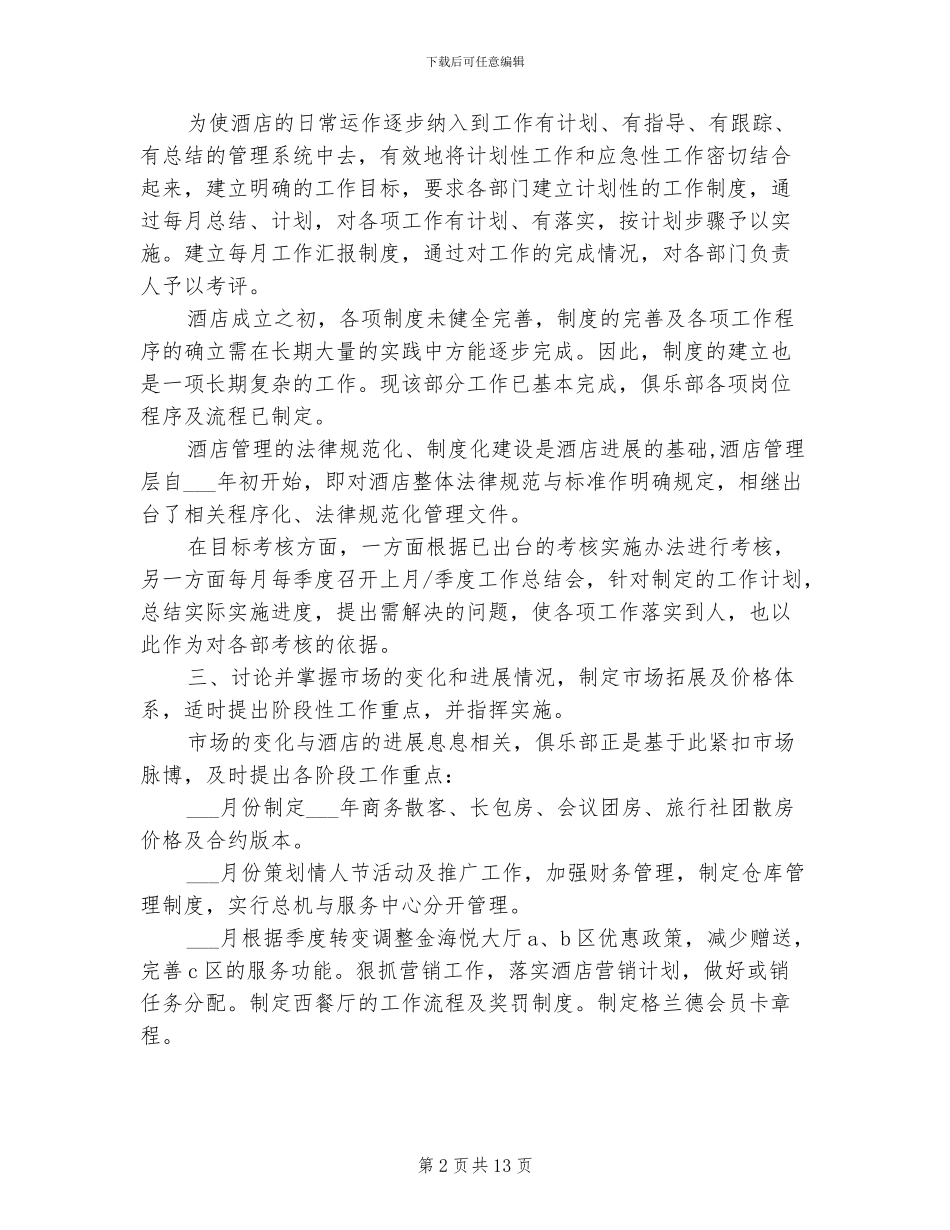 外资酒店经理2024年个人工作总结_第2页