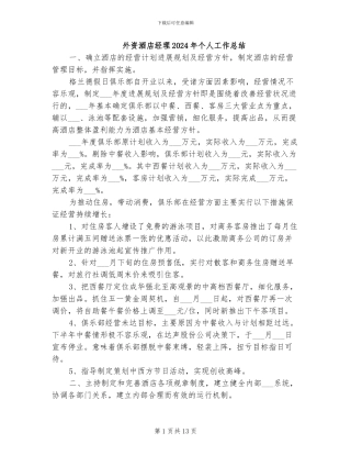 外资酒店经理2024年个人工作总结