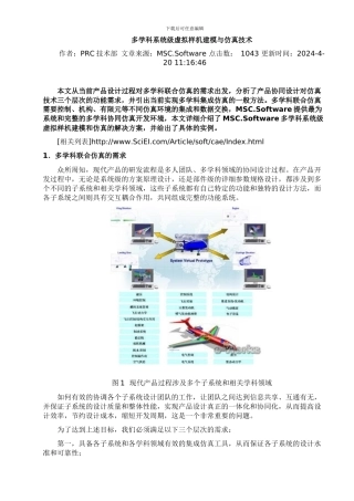 多学科系统级虚拟样机建模与仿真技术