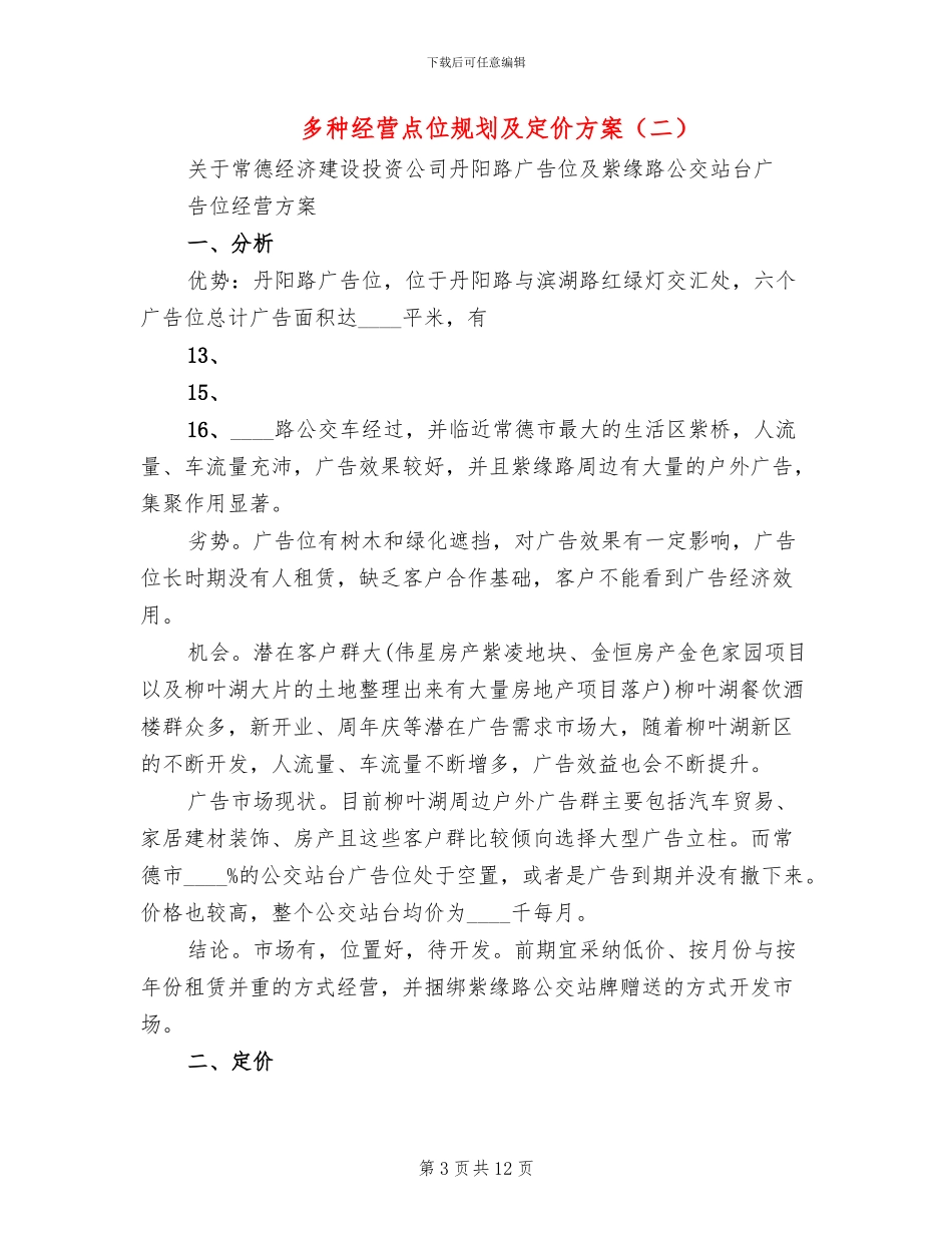 多种经营点位规划及定价方案(3篇)_第3页