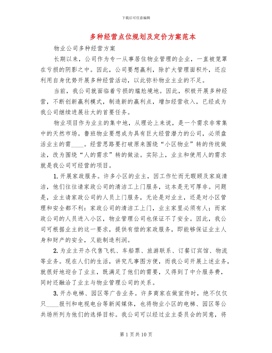 多种经营点位规划及定价方案范本(2篇)_第1页