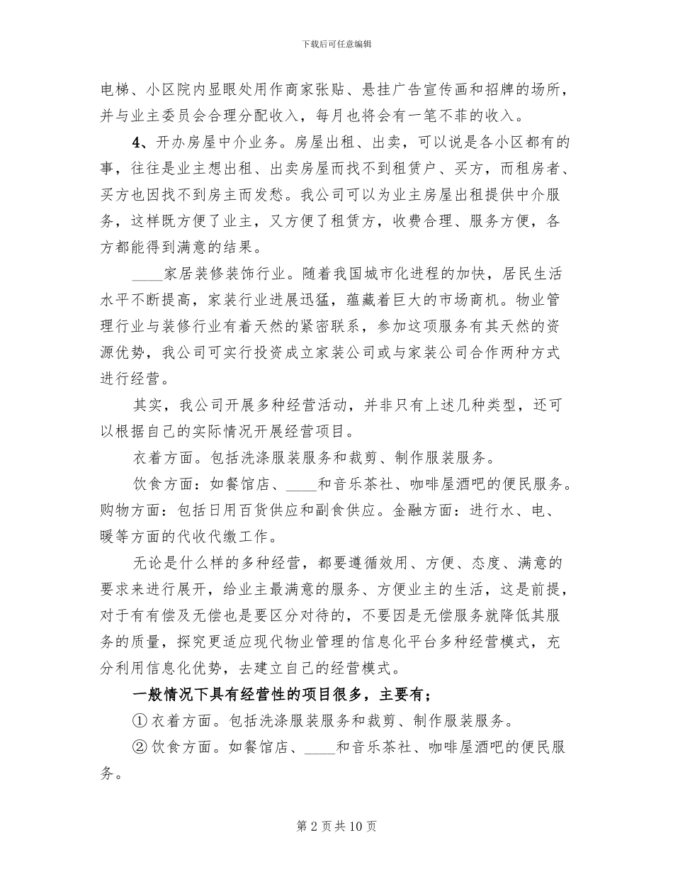 多种经营点位规划及定价方案范本(2篇)_第2页