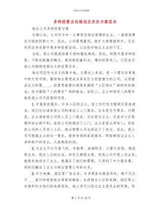 多种经营点位规划及定价方案范本(2篇)