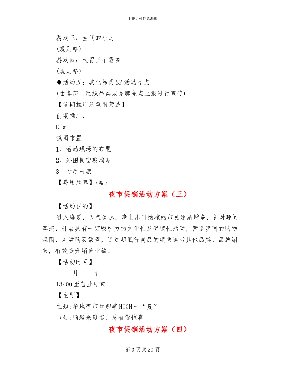 夜市促销活动方案_第3页