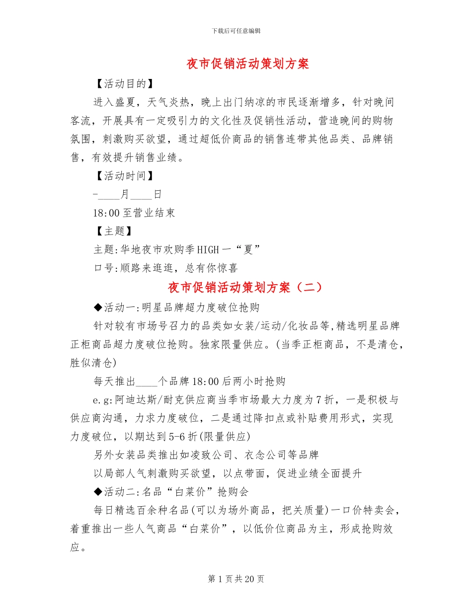 夜市促销活动策划方案_第1页
