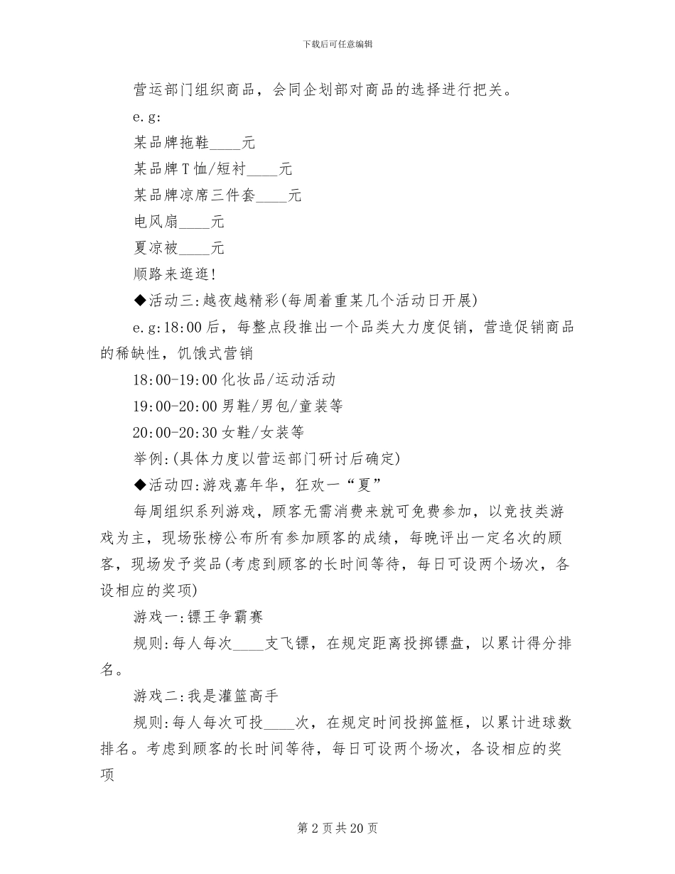 夜市促销活动策划方案_第2页
