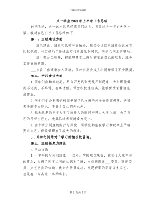 大一学生2024年上半年工作总结