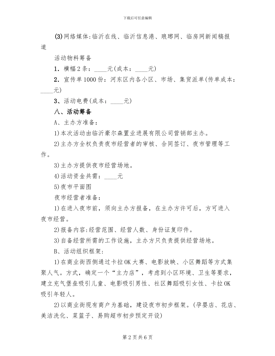 夜市促销活动方案范文_第2页