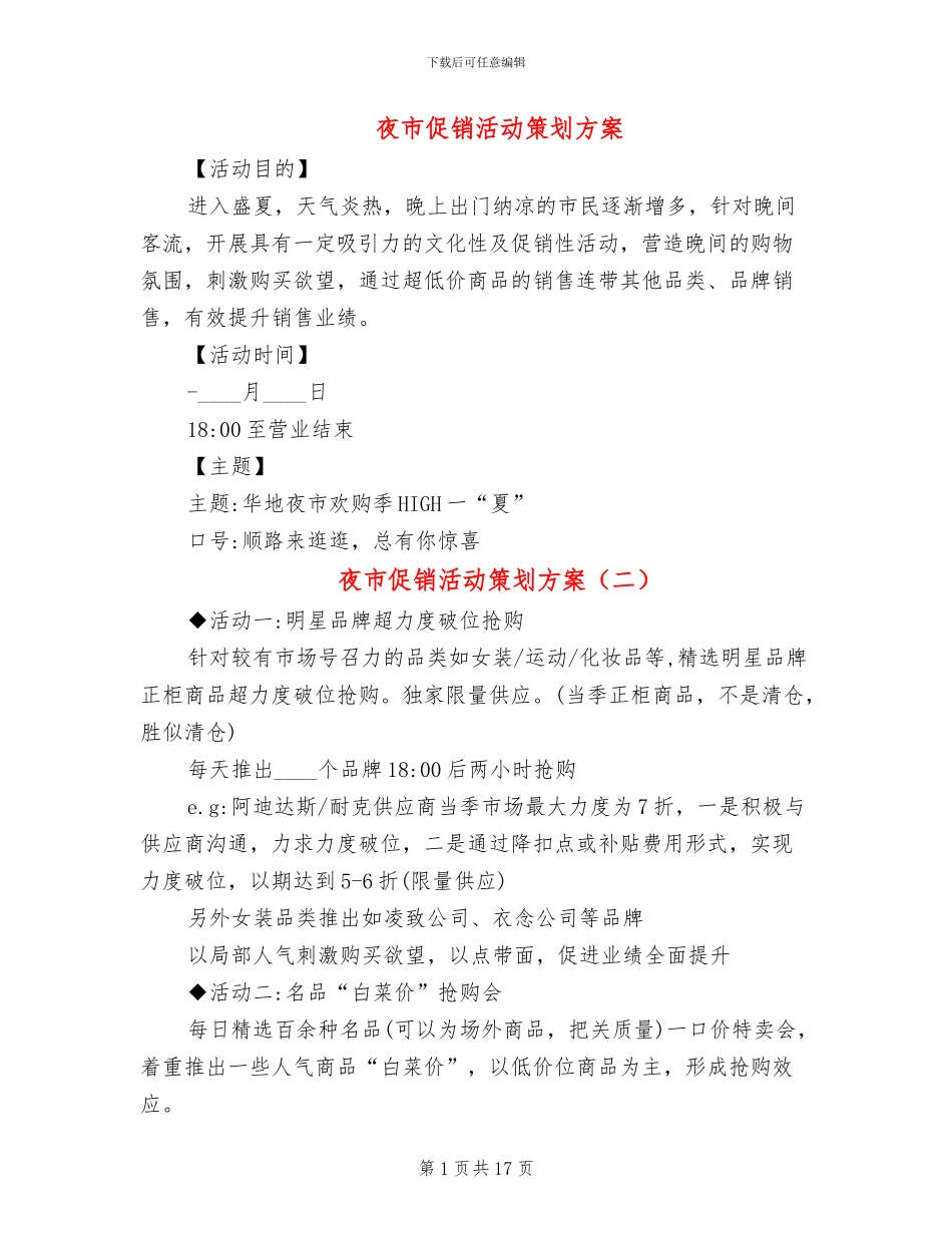 夜市促销活动策划方案(3篇)_第1页