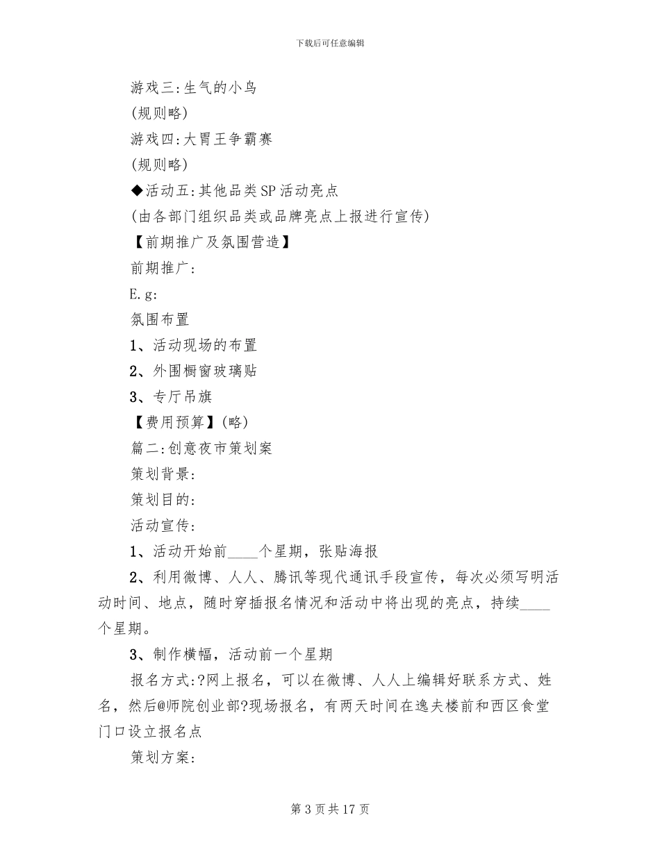 夜市促销活动策划方案(3篇)_第3页