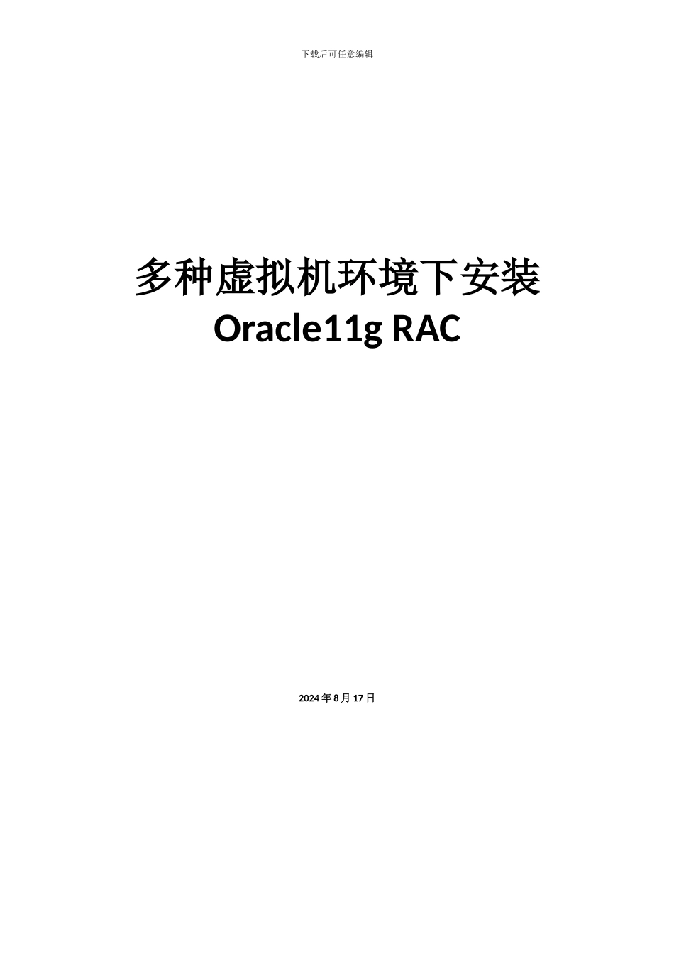 多种虚拟机环境下安装Oracle11gRAC_第1页