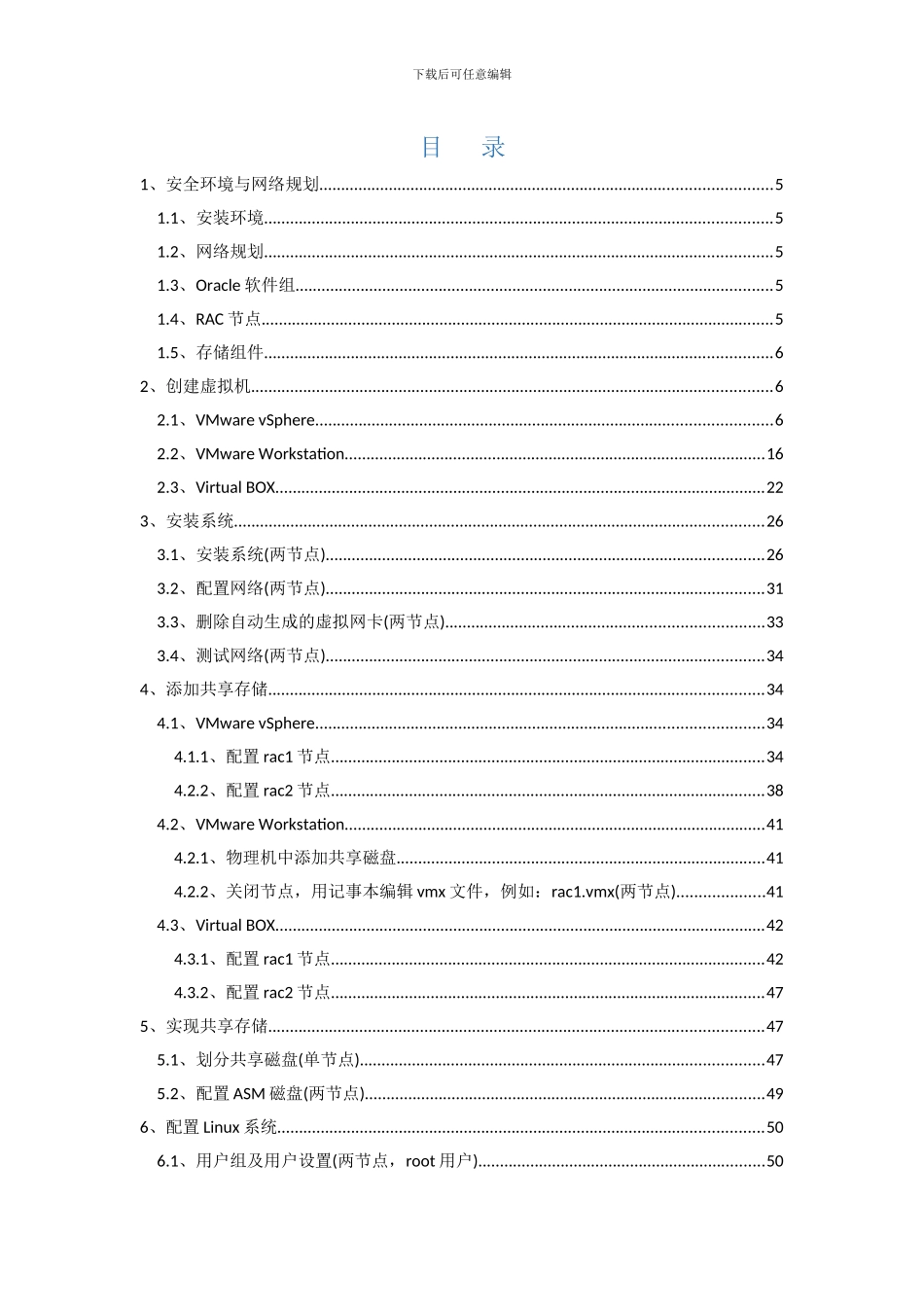 多种虚拟机环境下安装Oracle11gRAC_第2页