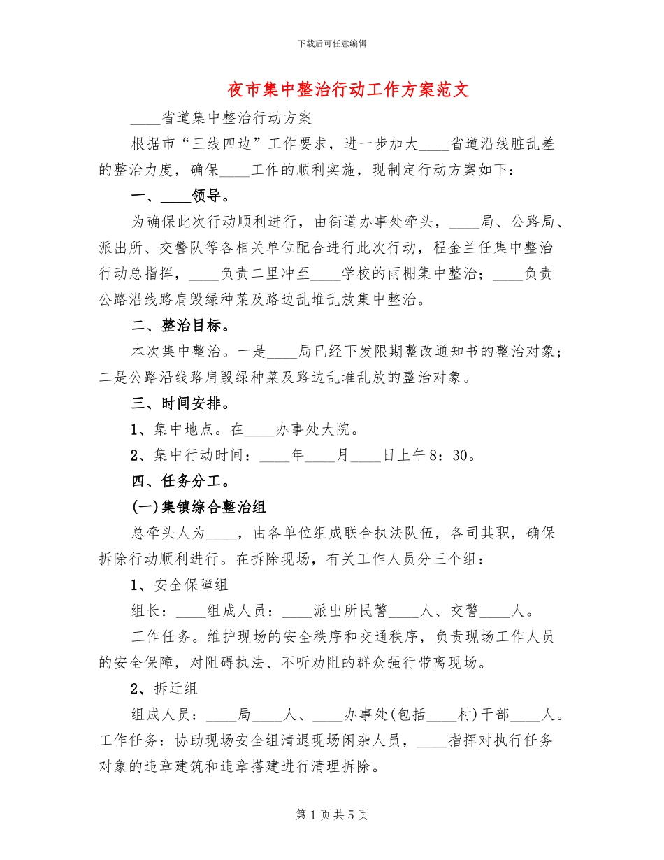 夜市集中整治行动工作方案范文_第1页