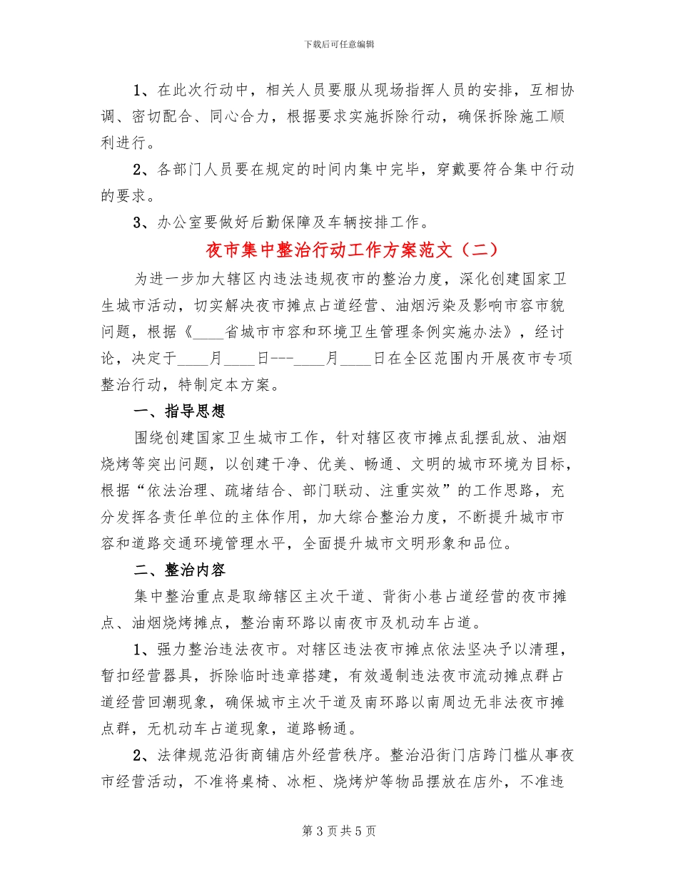 夜市集中整治行动工作方案范文_第3页