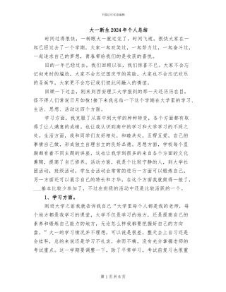 大一新生2024年个人总结