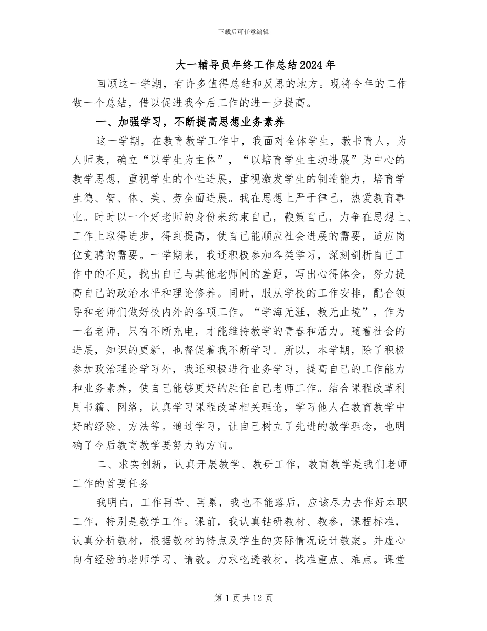 大一辅导员年终工作总结2024年_第1页