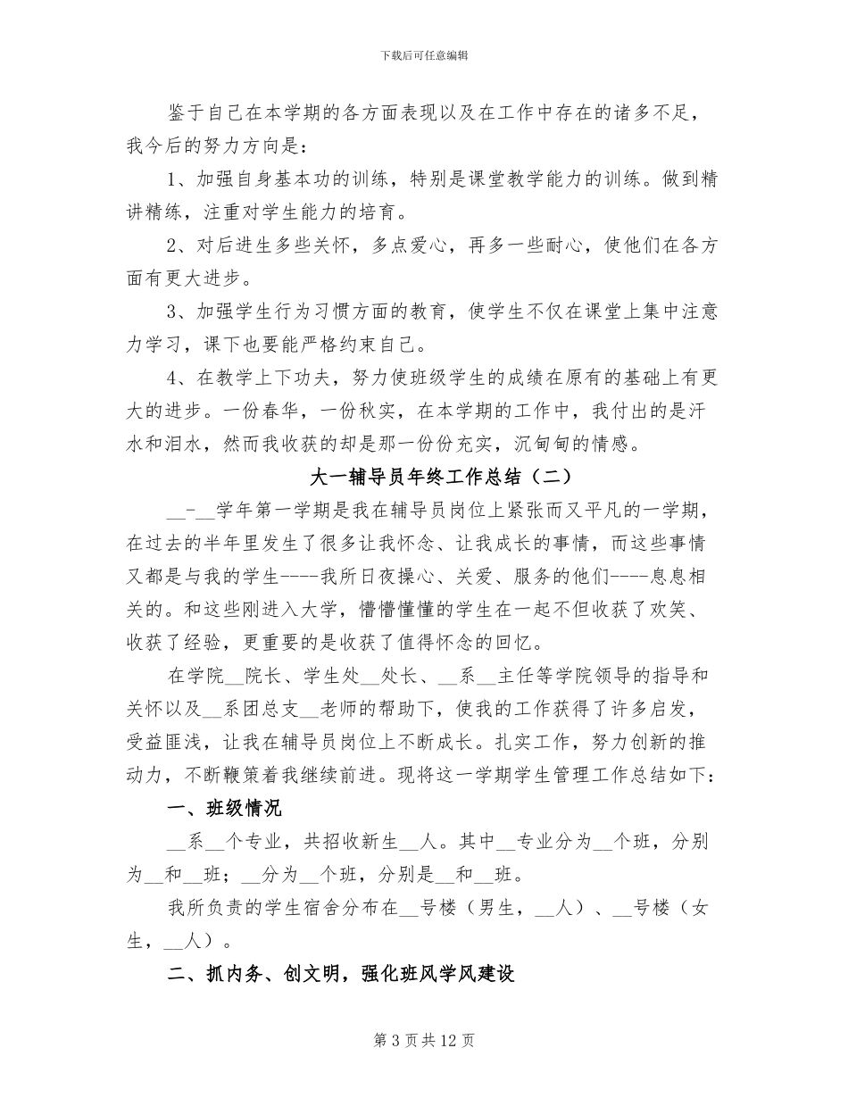 大一辅导员年终工作总结2024年_第3页