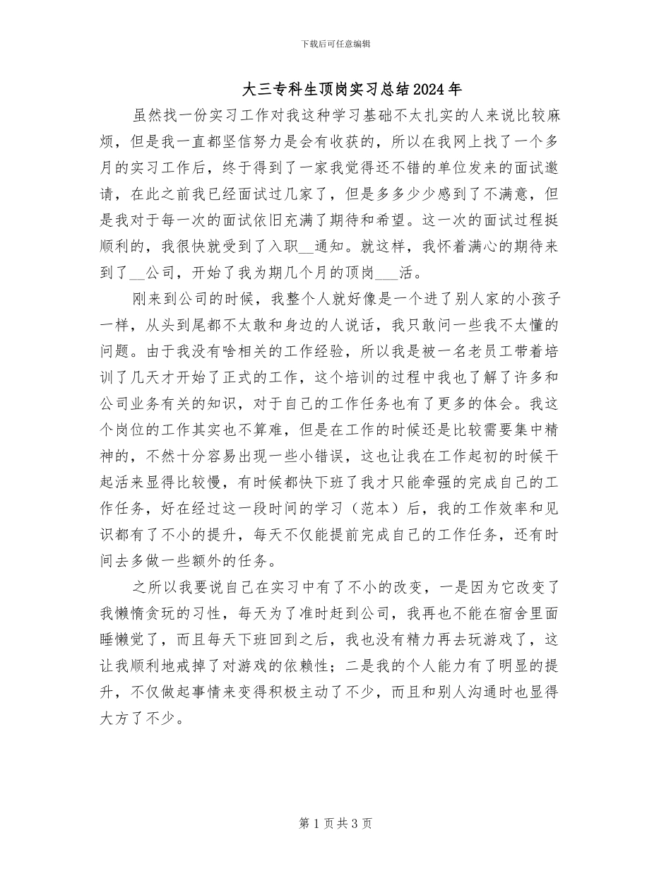 大三专科生顶岗实习总结2024年_第1页