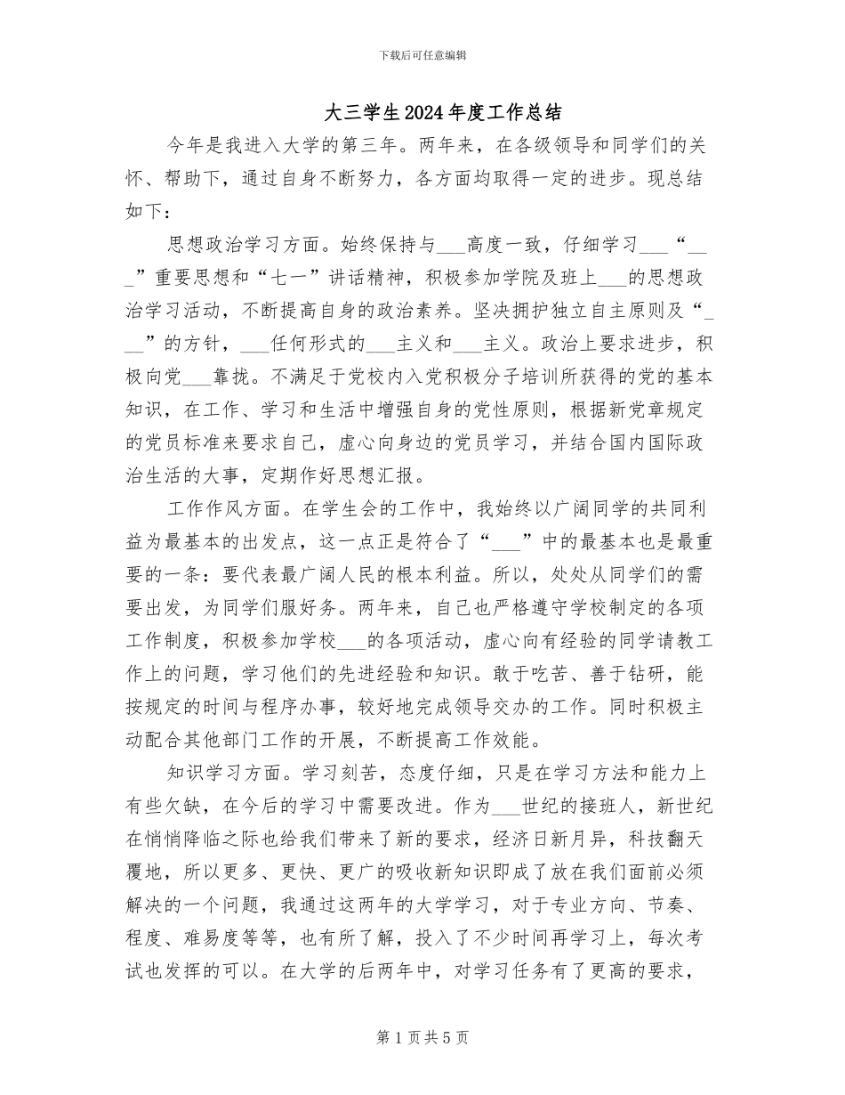 大三学生2024年度工作总结_第1页