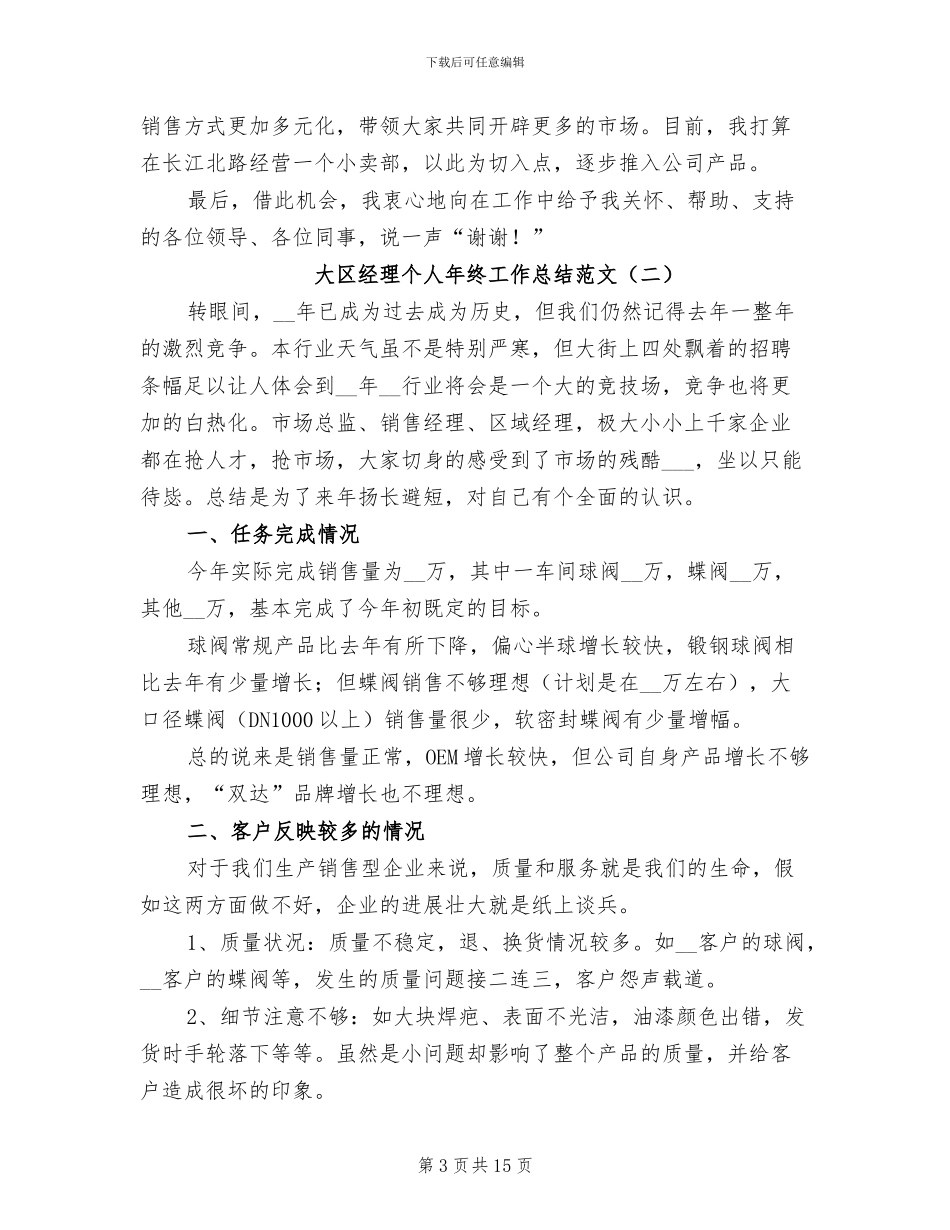 大区经理个人年终工作总结2024年_第3页