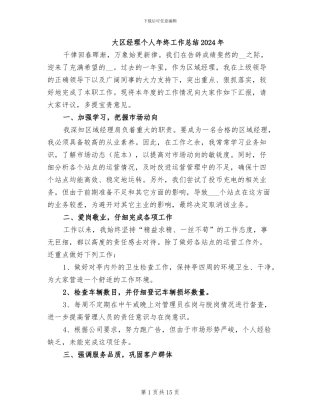 大区经理个人年终工作总结2024年