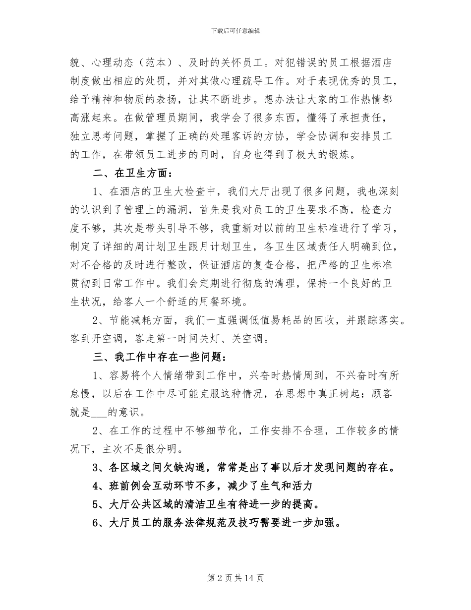 大厅领班2024年度总结范文_第2页