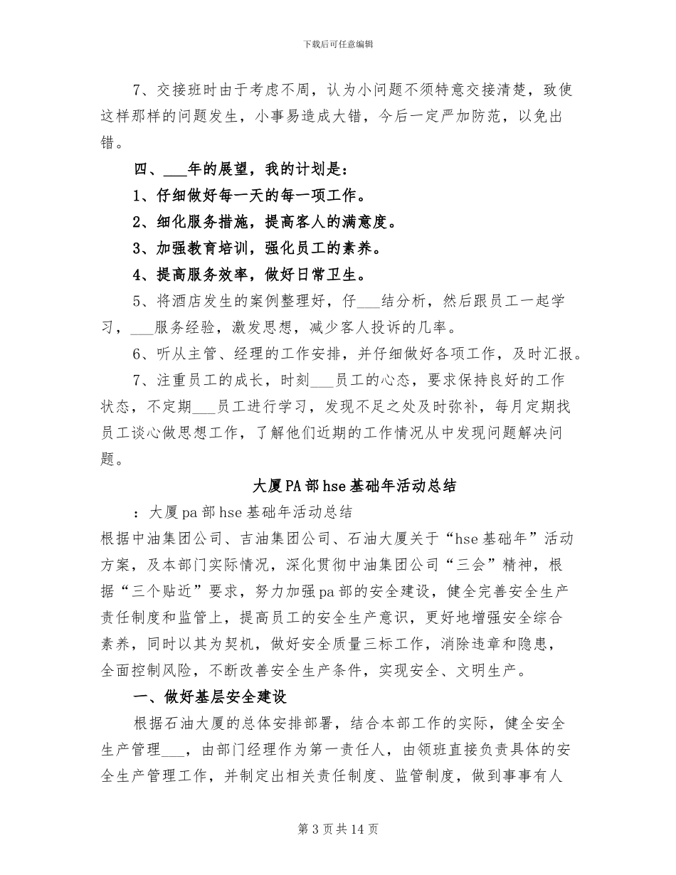 大厅领班2024年度总结范文_第3页