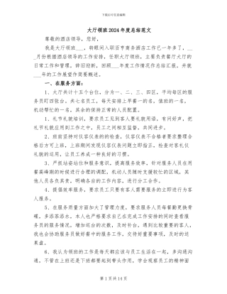 大厅领班2024年度总结范文