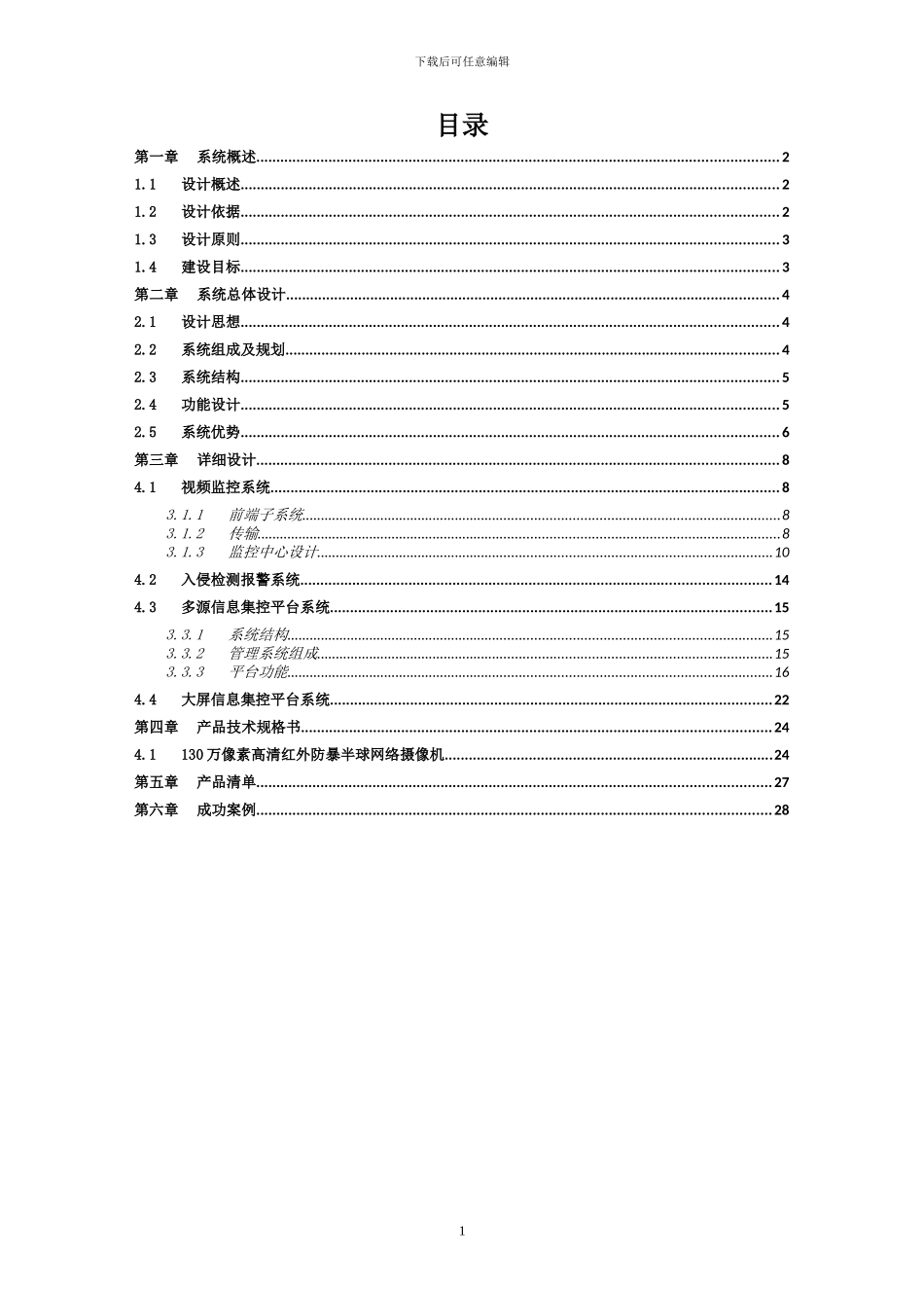 大厦高清监控系统解决方案_第2页