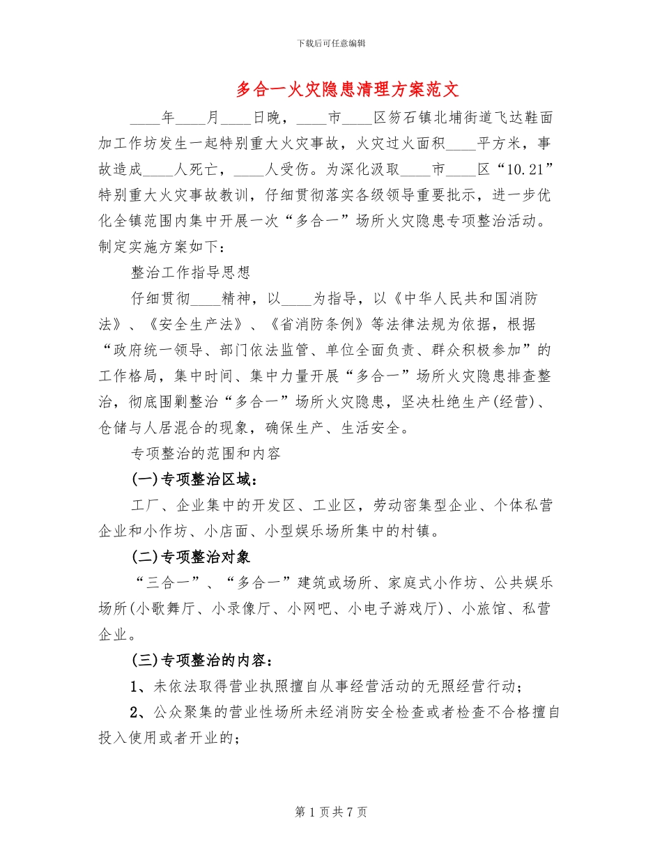 多合一火灾隐患清理方案范文_第1页