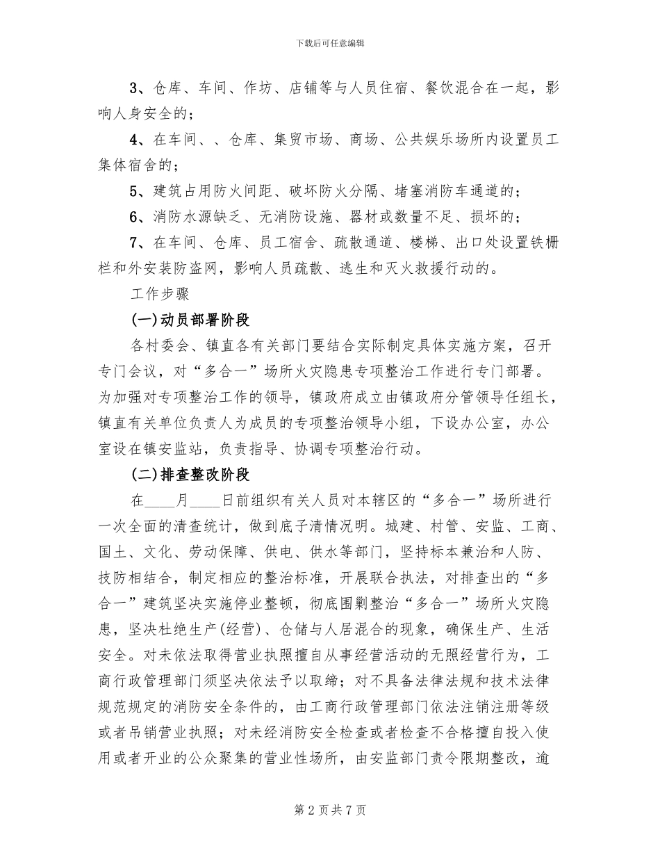 多合一火灾隐患清理方案范文_第2页