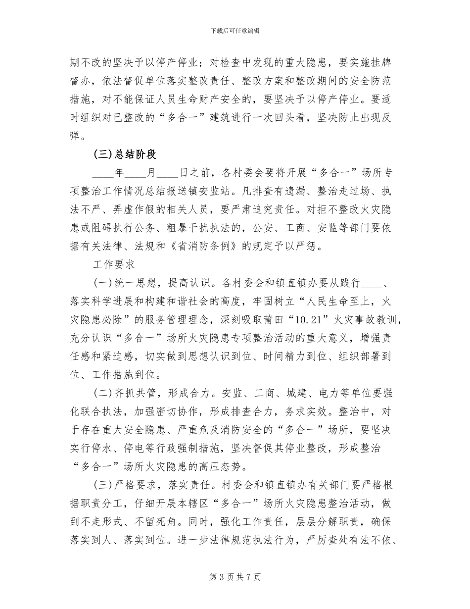 多合一火灾隐患清理方案范文_第3页