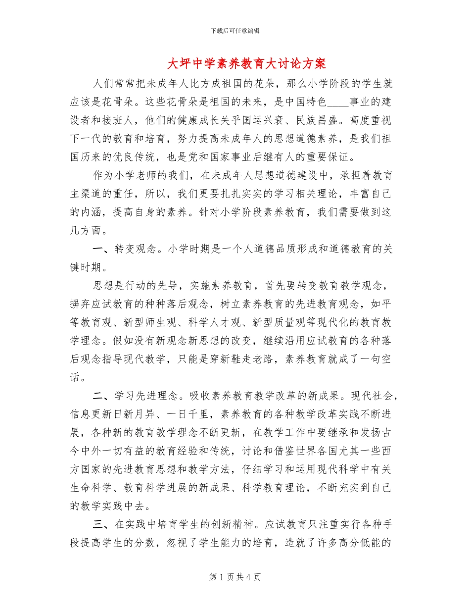 大坪中学素质教育大讨论方案(2篇)_第1页