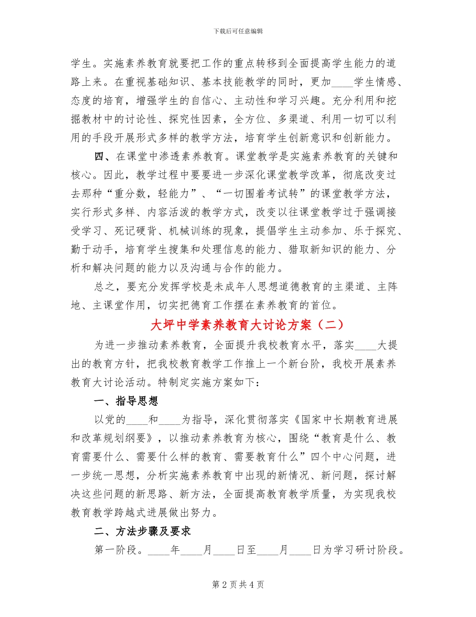 大坪中学素质教育大讨论方案(2篇)_第2页