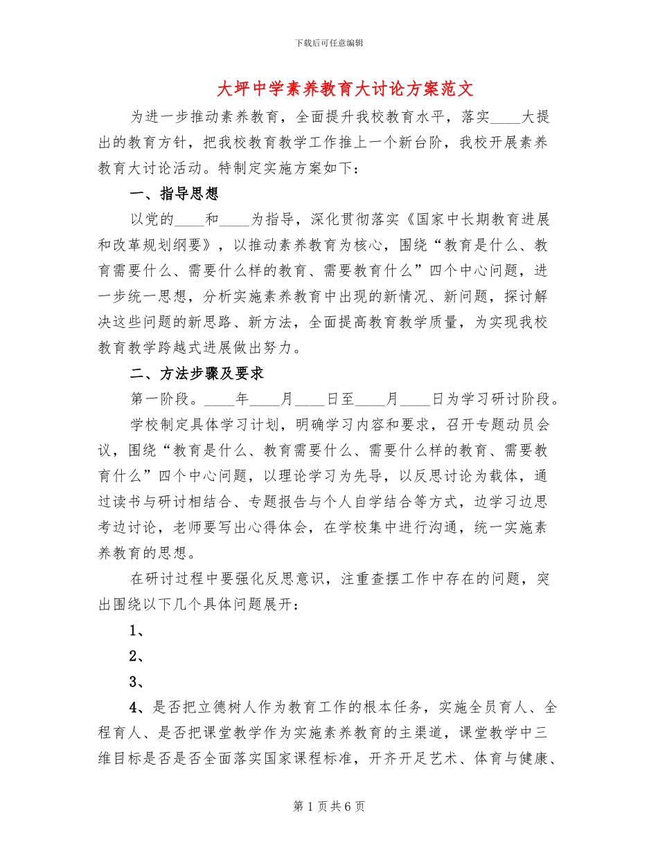 大坪中学素质教育大讨论方案范文_第1页