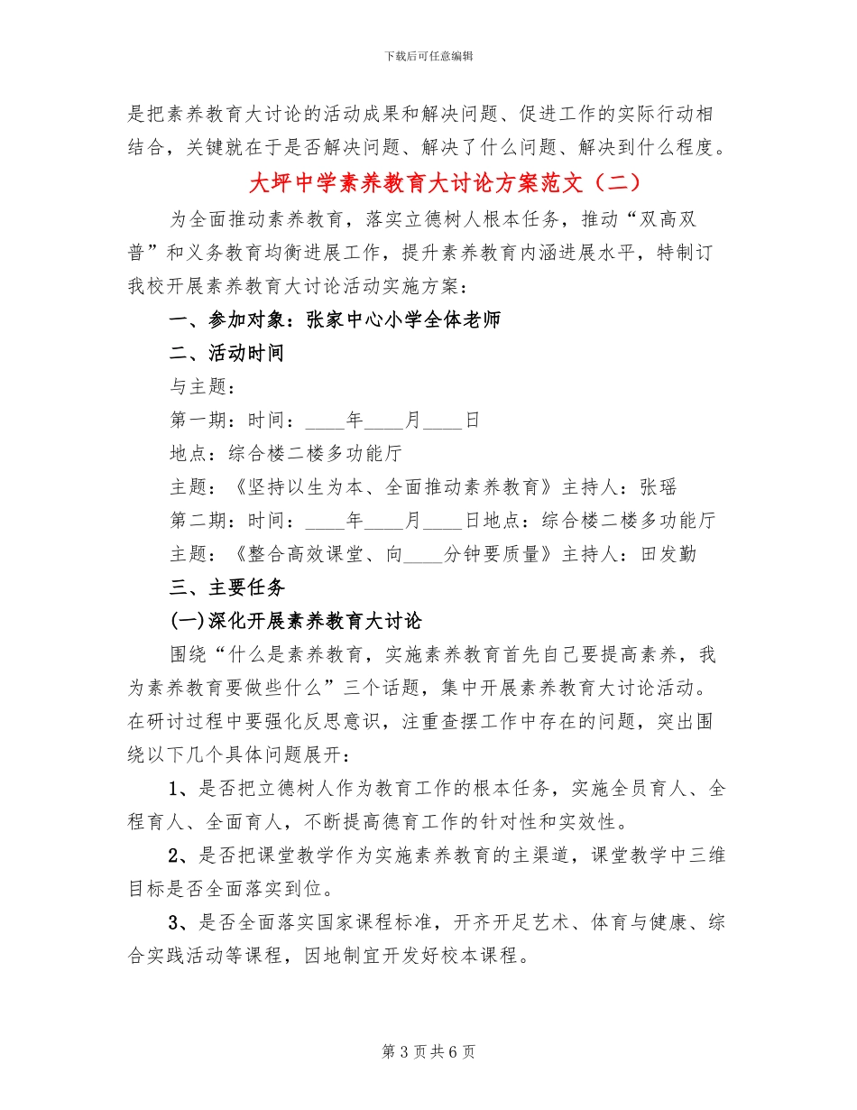 大坪中学素质教育大讨论方案范文_第3页