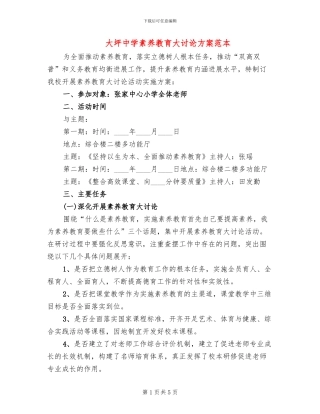 大坪中学素质教育大讨论方案范本(2篇)