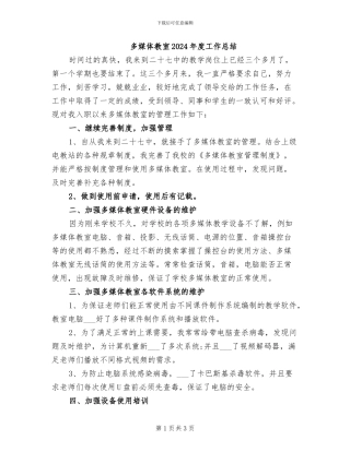多媒体教室2024年度工作总结