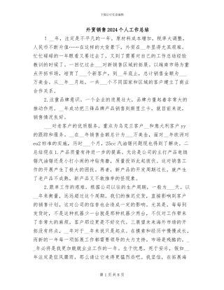 外贸销售2024个人工作总结