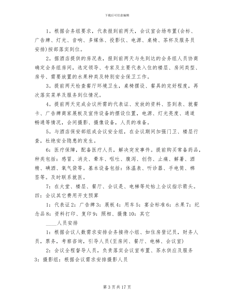 大型会议接待方案参考范文_第3页