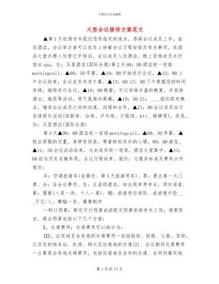 大型会议接待方案范文(5篇)