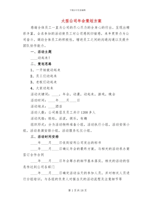 大型公司年会策划方案