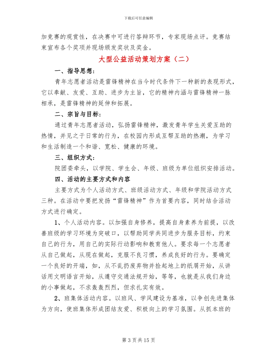 大型公益活动策划方案_第3页